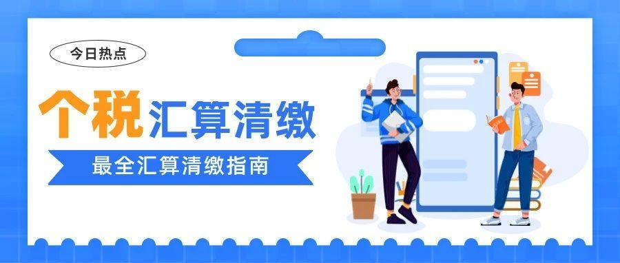 涉及每一(yī)個(gè)人(rén)，個(gè)人(rén)所得(de)稅彙算(suàn)清繳開(kāi)始了(le)。