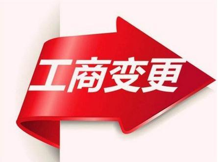 工(gōng)商變更