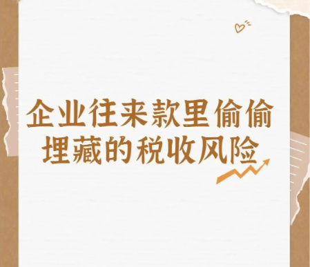 “企業(yè)往來(lái)款的(de)稅務風(fēng)險如(rú)何化(huà)解”