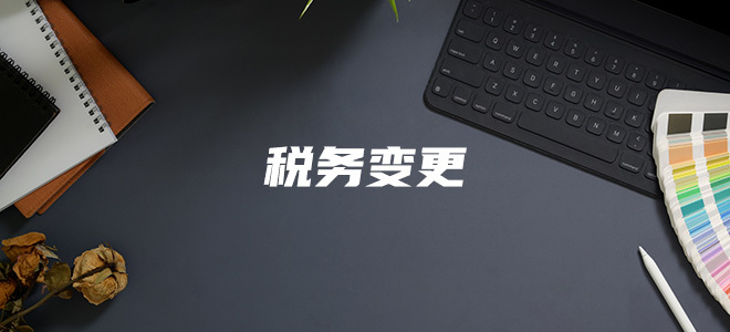 稅務變更(1723632365948).jpg