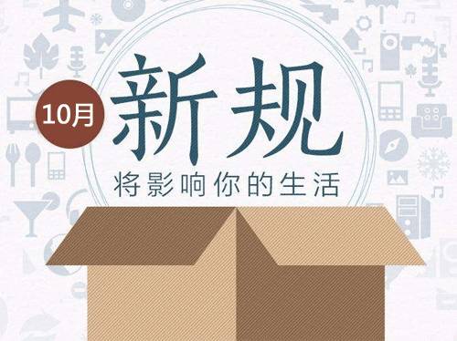 重磅！10月(yuè)新規出爐，生(shēng)活細節大(dà)變動！
