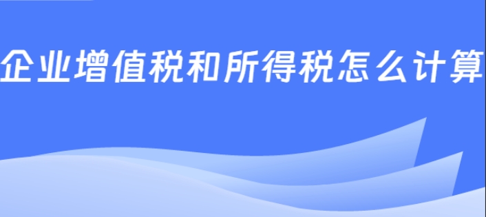 大(dà)家(jiā)都(dōu)知(zhī)道(dào)開(kāi)完發票(piào)是(shì)要(yào)交增值稅的(de)，可(kě)是(shì)作(zuò)為(wèi)所得(de)稅并不(bù)一(yī)定按票(piào)面金(jīn)額來(lái)計(jì)算(suàn)。