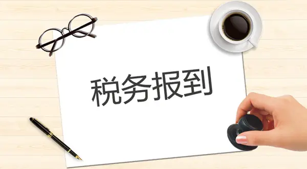 稅務報(bào)到(dào).webp