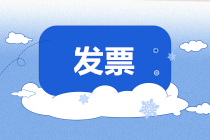 提前開(kāi)票(piào)定性“偷稅”，發票(piào)到(dào)底何時(shí)開(kāi)？