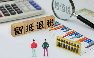 留抵退稅你(nǐ)要(yào)知(zhī)道(dào)的(de)那(nà)些(xiē)事(shì)兒(ér)。